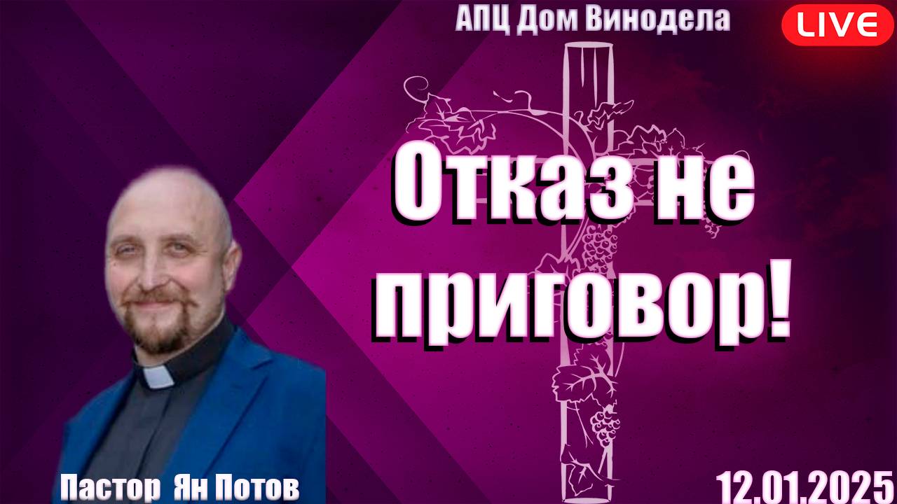 Ян Потов | Отказ не приговор!