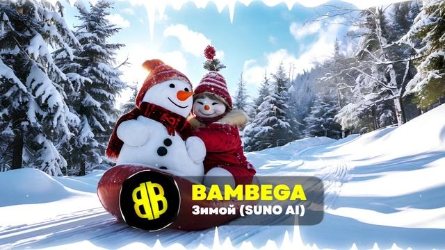 BAMBEGA - Зимой (SUNO AI)