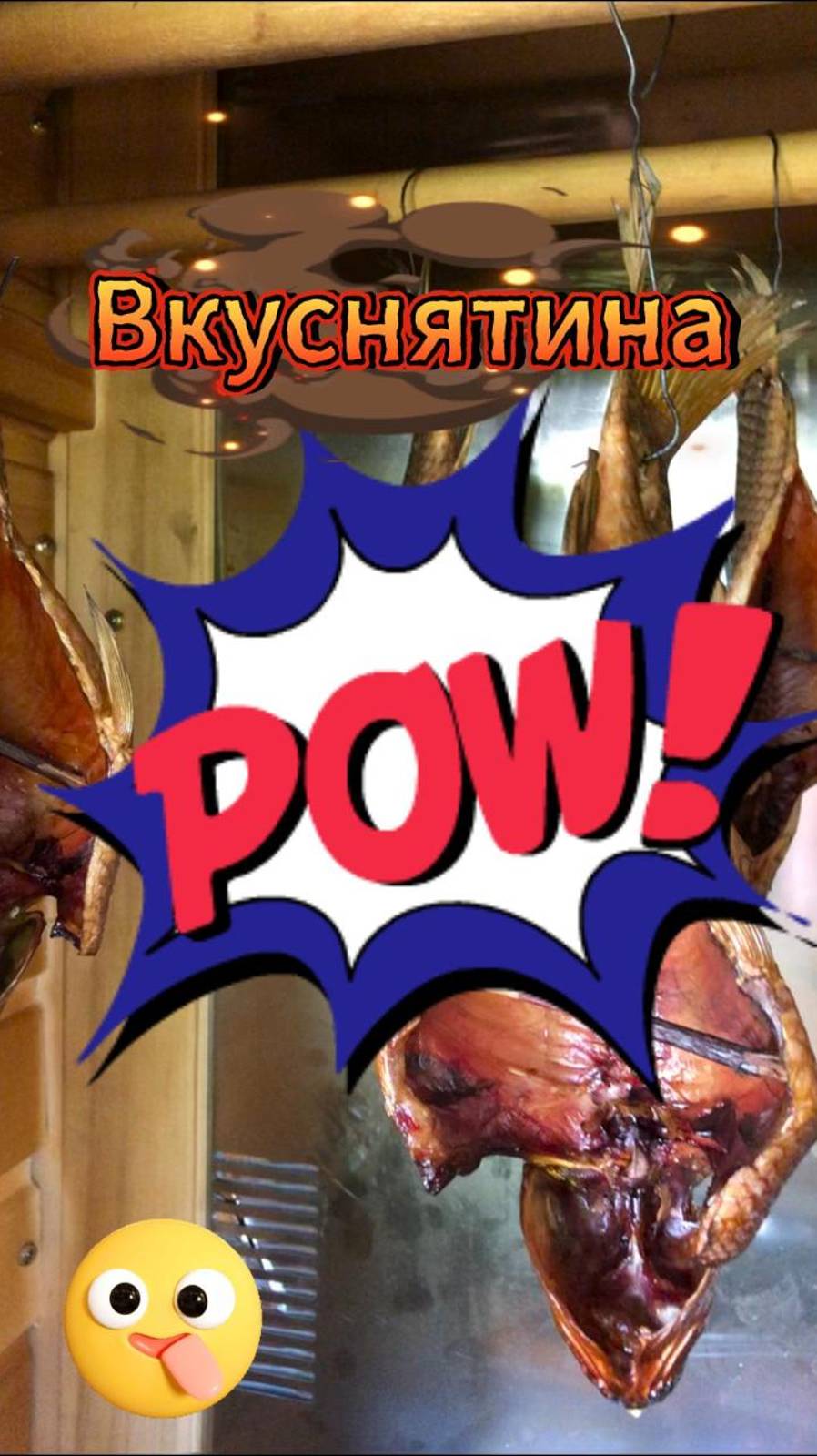 Вкуснятина!