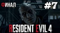 Уютный ламповый стрим. Resident Evil 4 remake