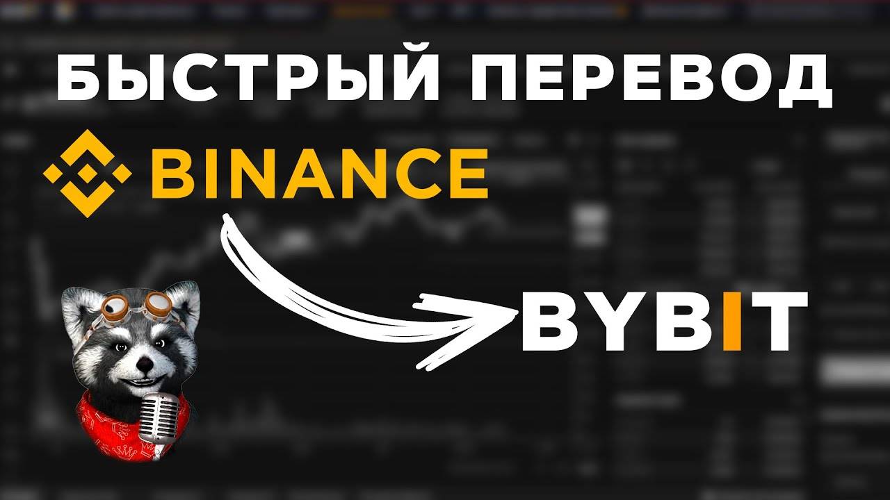 Как перевести деньги с Binance на ByBit