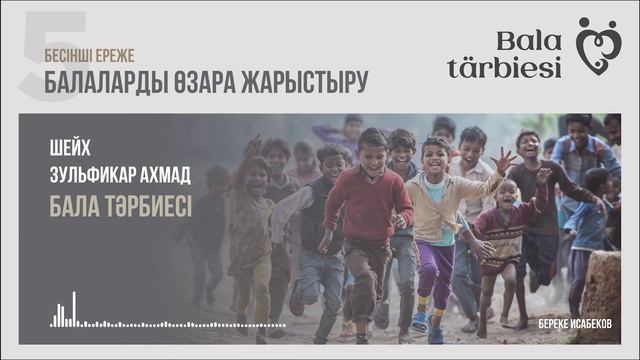 Бала тәрбиесі (Шейх Зульфикар Ахмад)