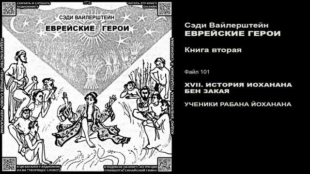 101. УЧЕНИКИ РАБАНА ЙОХАНАНА \ Введение в ТаНаХ для детей \ Сэди Вайлерштейн «ЕВРЕЙСКИЕ ГЕРОИ» ауди