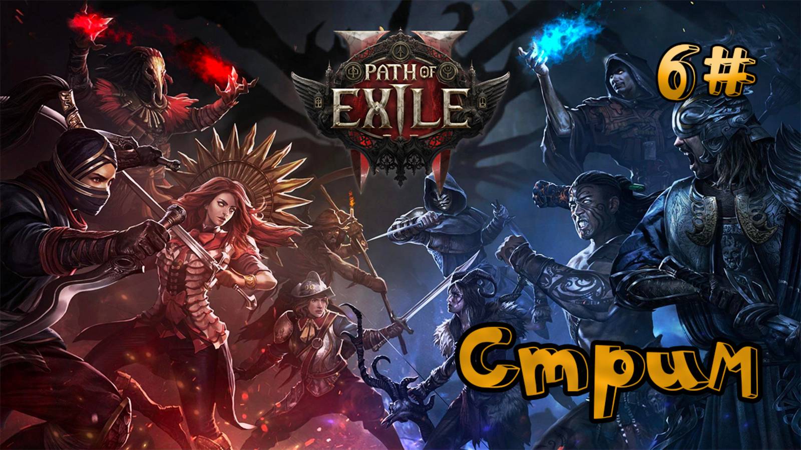 🔴СТРИМ🔴 Path of Exile 2 Собираем ЧВК UnDEAD Часть 6