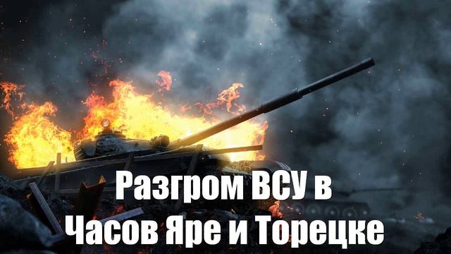 Разгром ВСУ в Часов Яре и Торецке - оборона рухнула