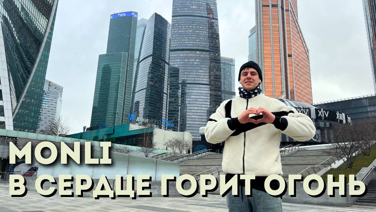 MONLI — В СЕРДЦЕ ГОРИТ ОГОНЬ // ТАНЕЦ