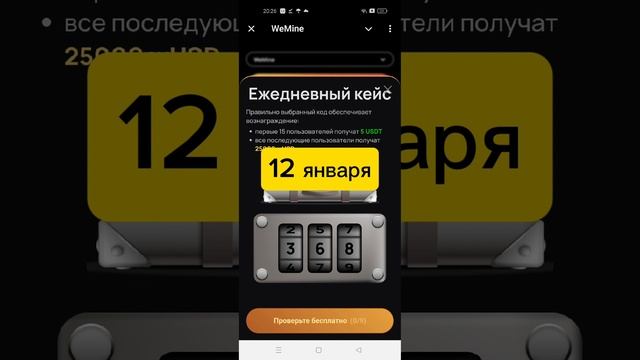 Код WeMine на 12 января 2025. Ежедневный код кейс шифр. Какой код?

Ответ 368

Облачный майнинг.