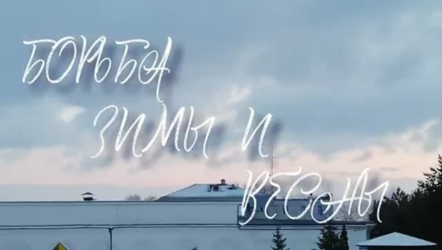 Борьба зимы и весны