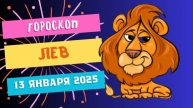 Лев: время сиять ярче всех 🌞 — Гороскоп на сегодня, 13 января 2025