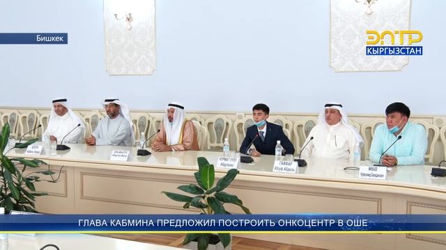 ГЛАВА КАБМИНА ПРЕДЛОЖИЛ ПОСТРОИТЬ ОНКОЦЕНТР В ОШЕ