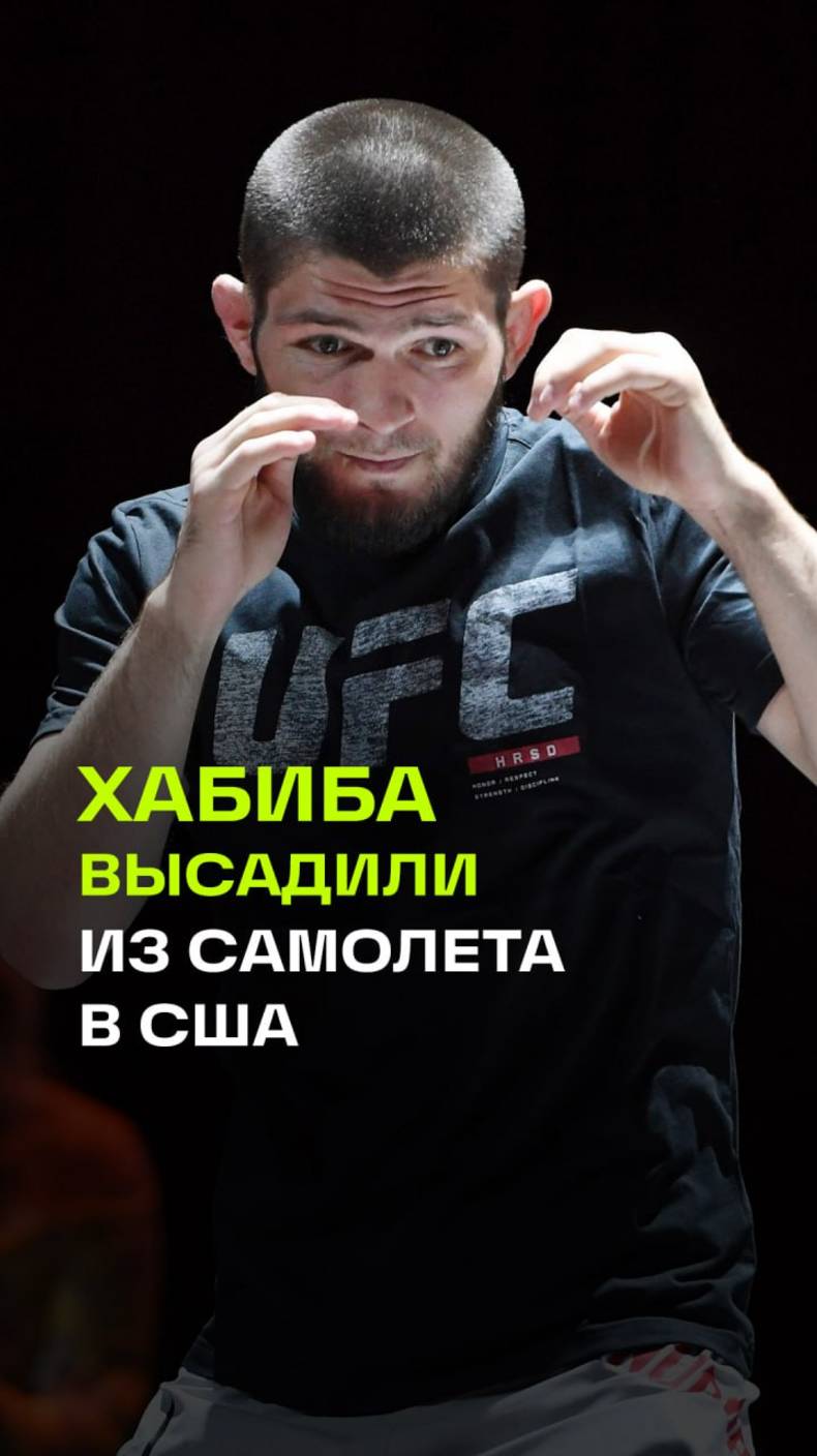 Чемпиона UFC Хабиба Нурмагомедова выгнали из самолета в США после спора с проводницей