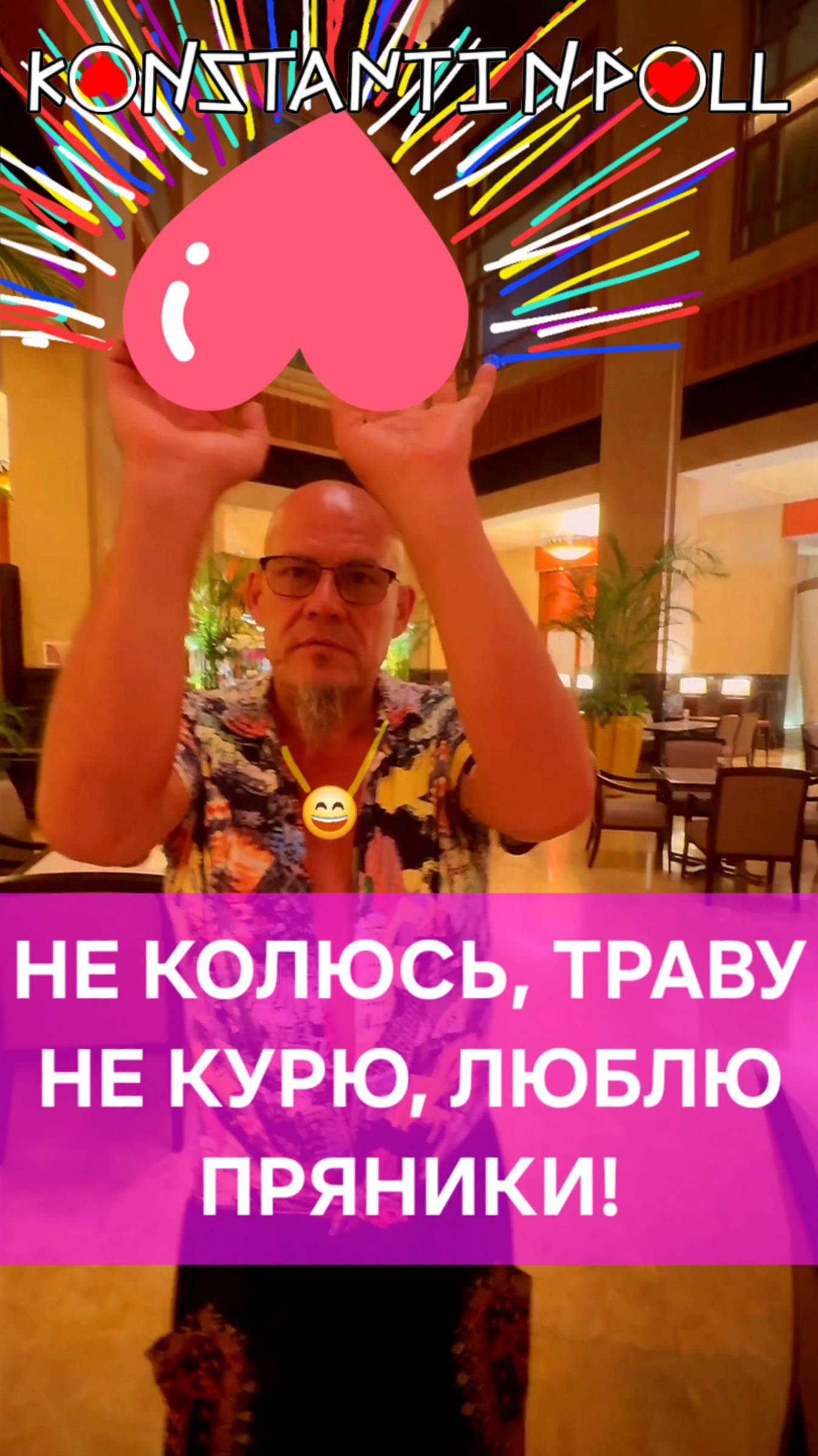 Не колюсь, не курю. Люблю пряники