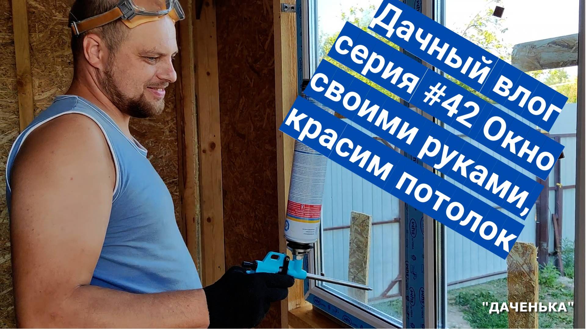 Даченька #42 окно в пристрой своими руками, красим потолок. дача влог.