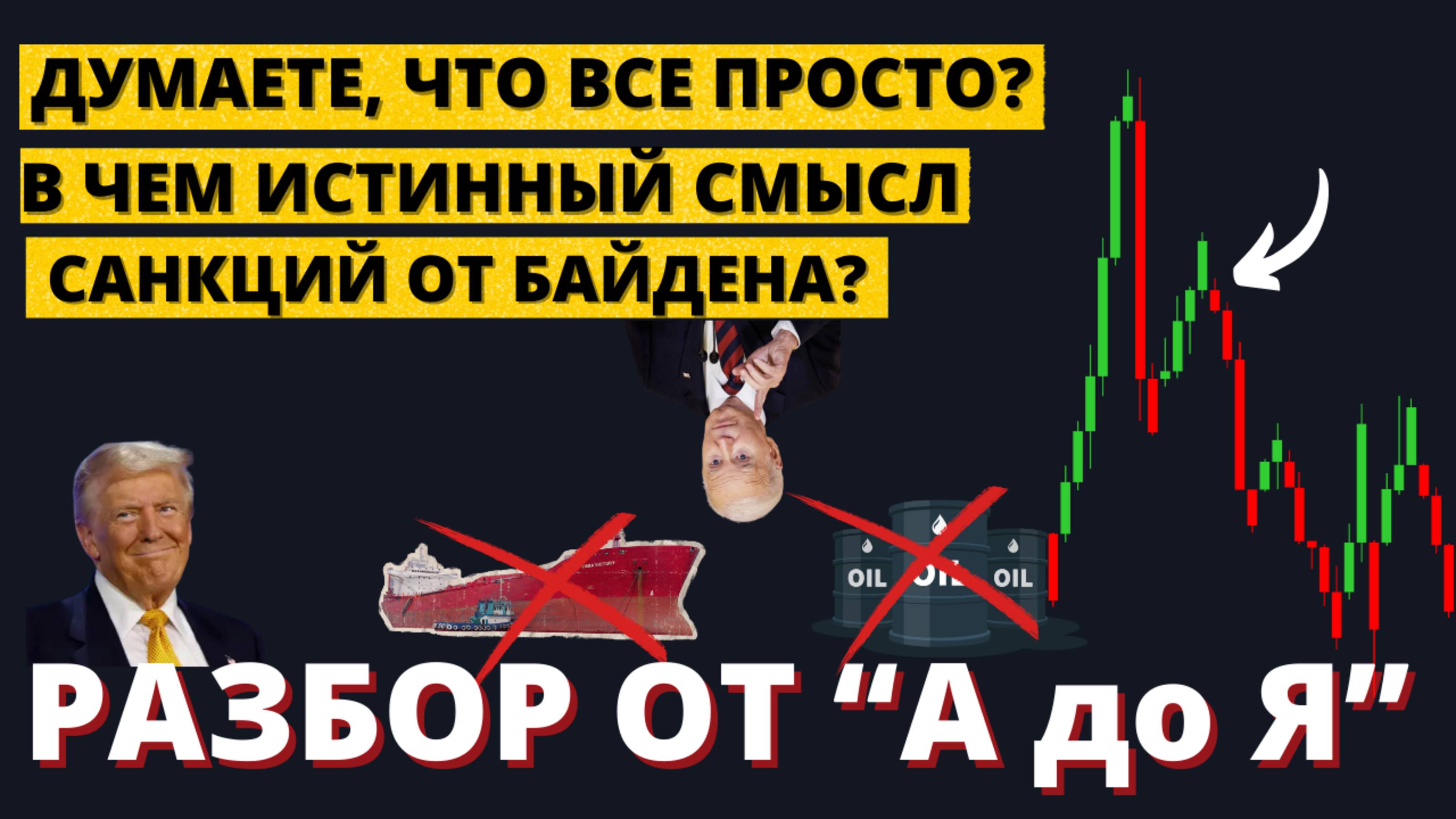 В чем смысл НОВЫХ САНКЦИЙ? Реальные последствия для Газпромнефти и Сургутнефтегаза и курса валюты