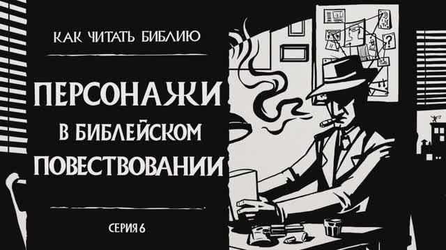 Персонажи в Библейском Повествовании