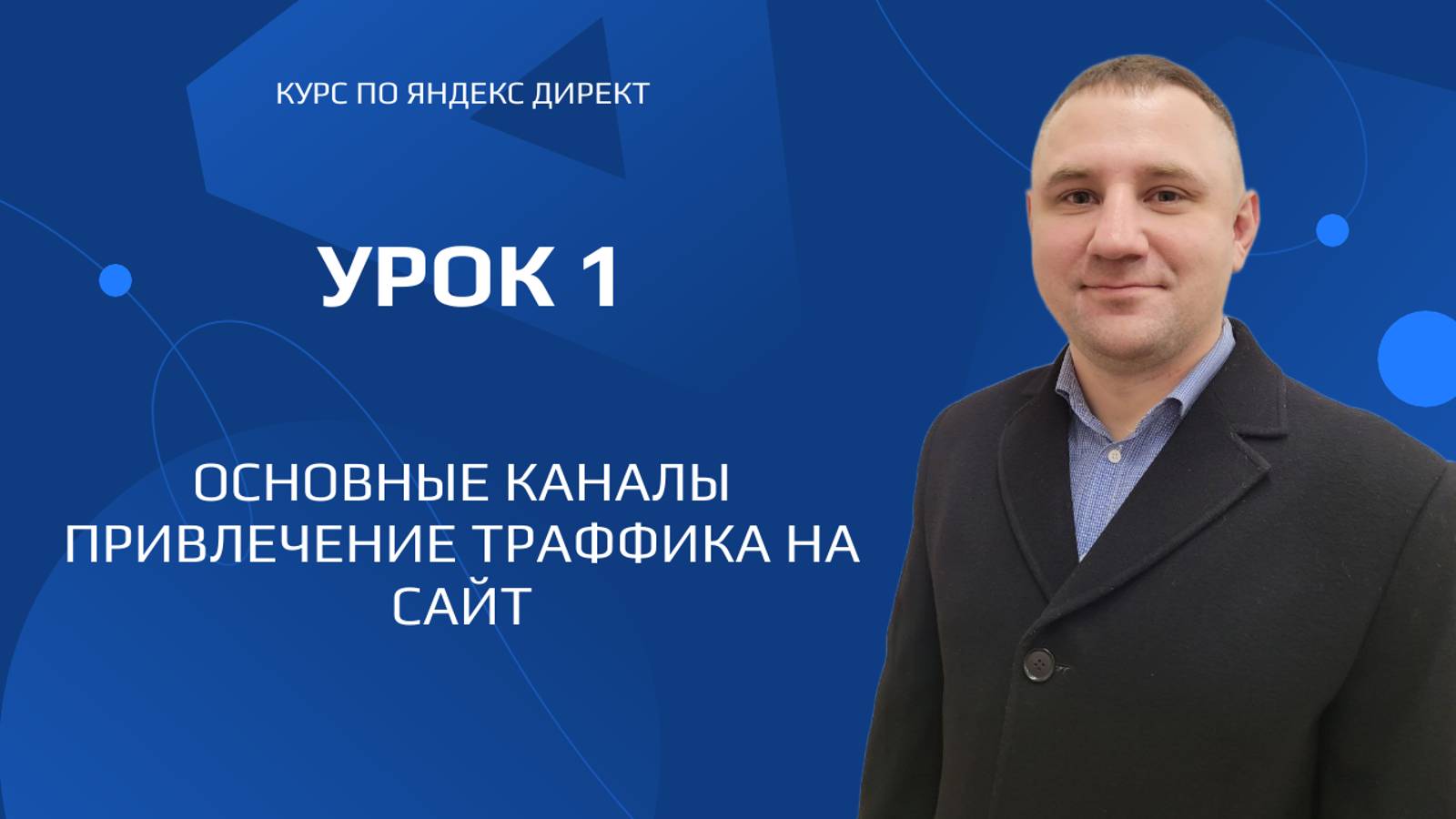 Курс по созданию рекламы в Яндекс Директ. Урок 1 - основные каналы привлечения траффика на сайт