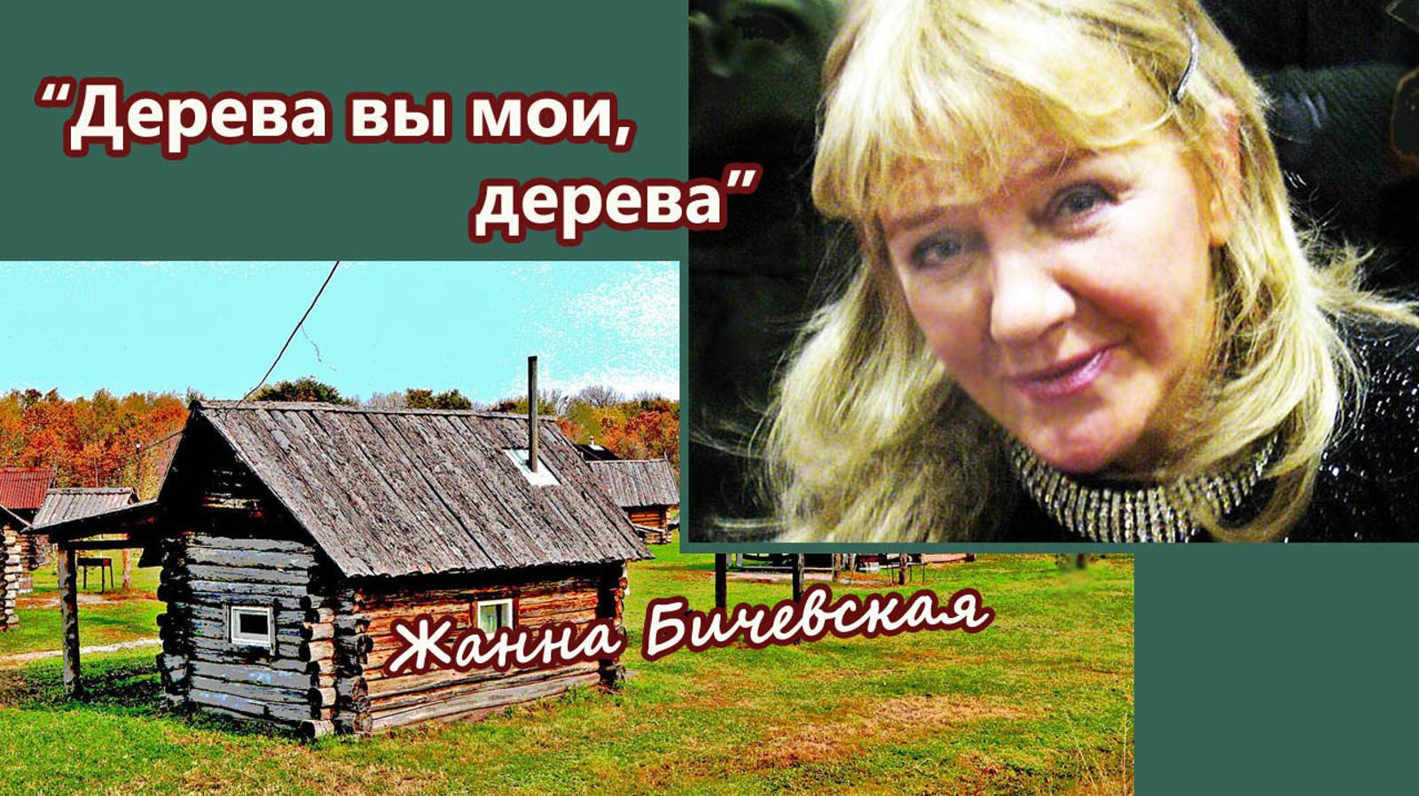 Жанна Бичевская - Дерева вы мои, дерева