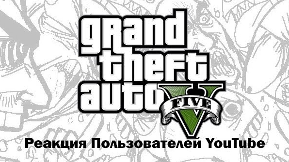 GTA V: Реакция Пользователей YouTube (сыендук)