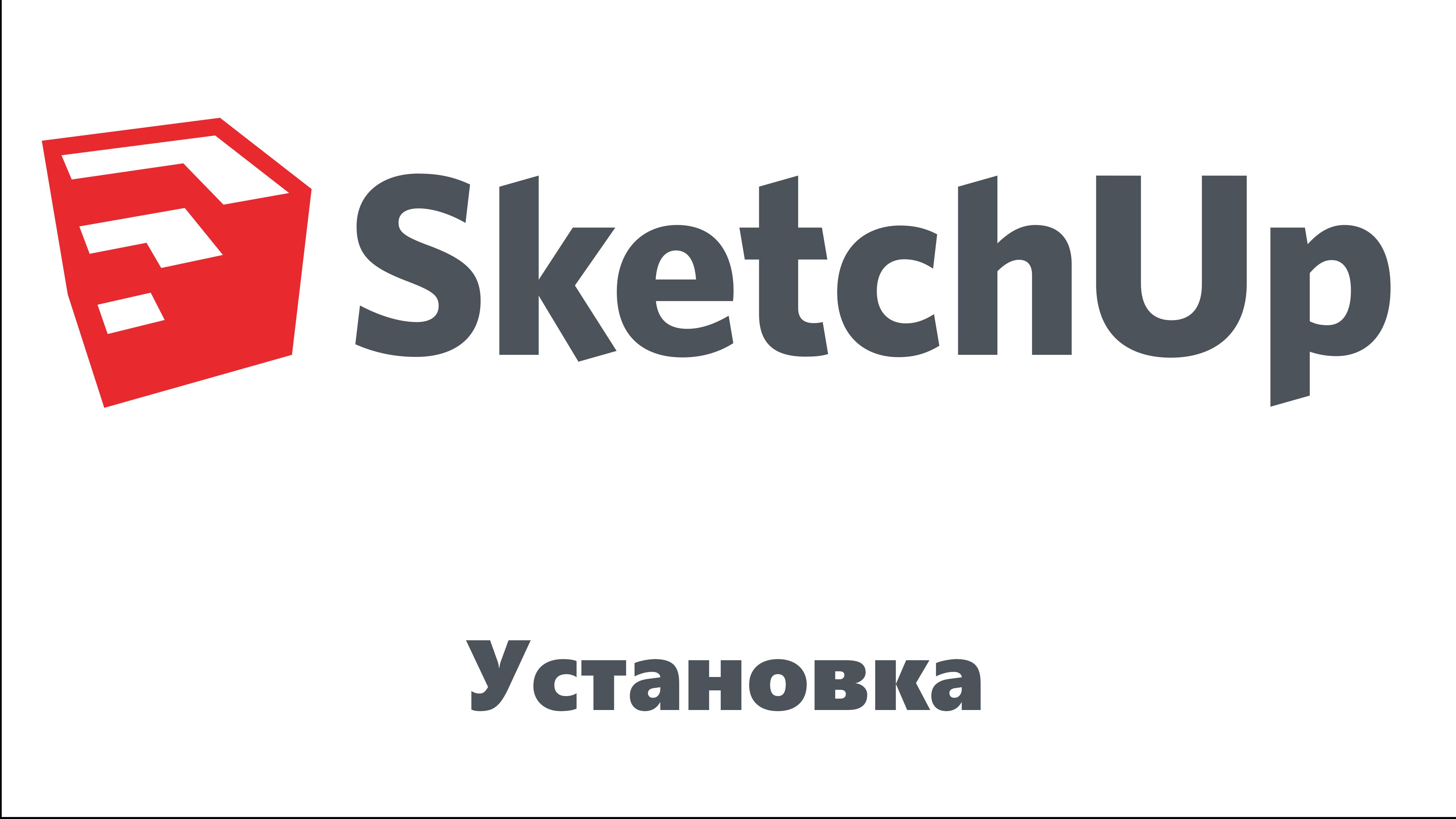 SketchUp Установка