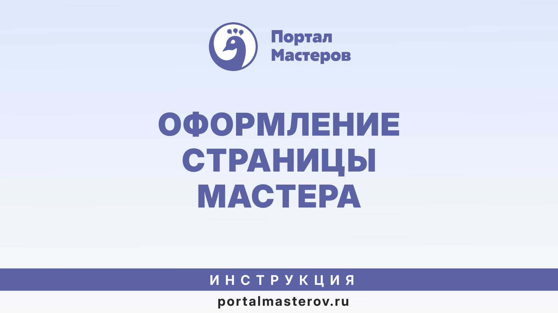 Инструция оформления страницы мастера на Портале мастеров