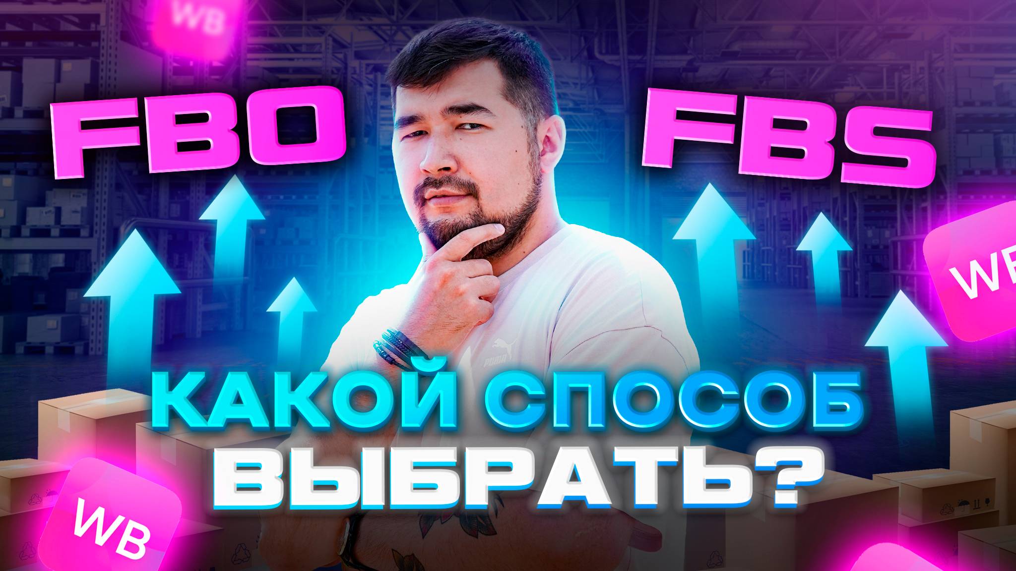 FBO или FBS? Какую схему отгрузки выбрать новичку на Wildberries? ФБО и ФБС одновременно #вайлдберис