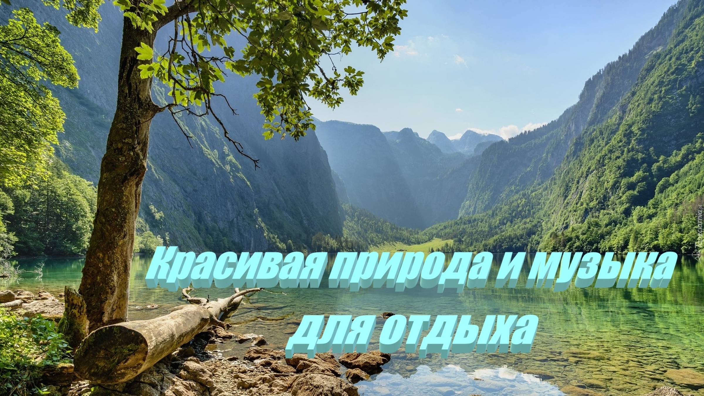 Красивейшая природа и музыка для расслабления