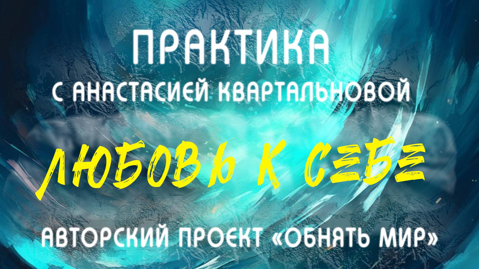 Практика "Любовь к Себе"