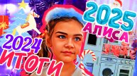Подводим итоги года #миссалисакидс #2024 #2025 С новым годом и рождеством! 🎄