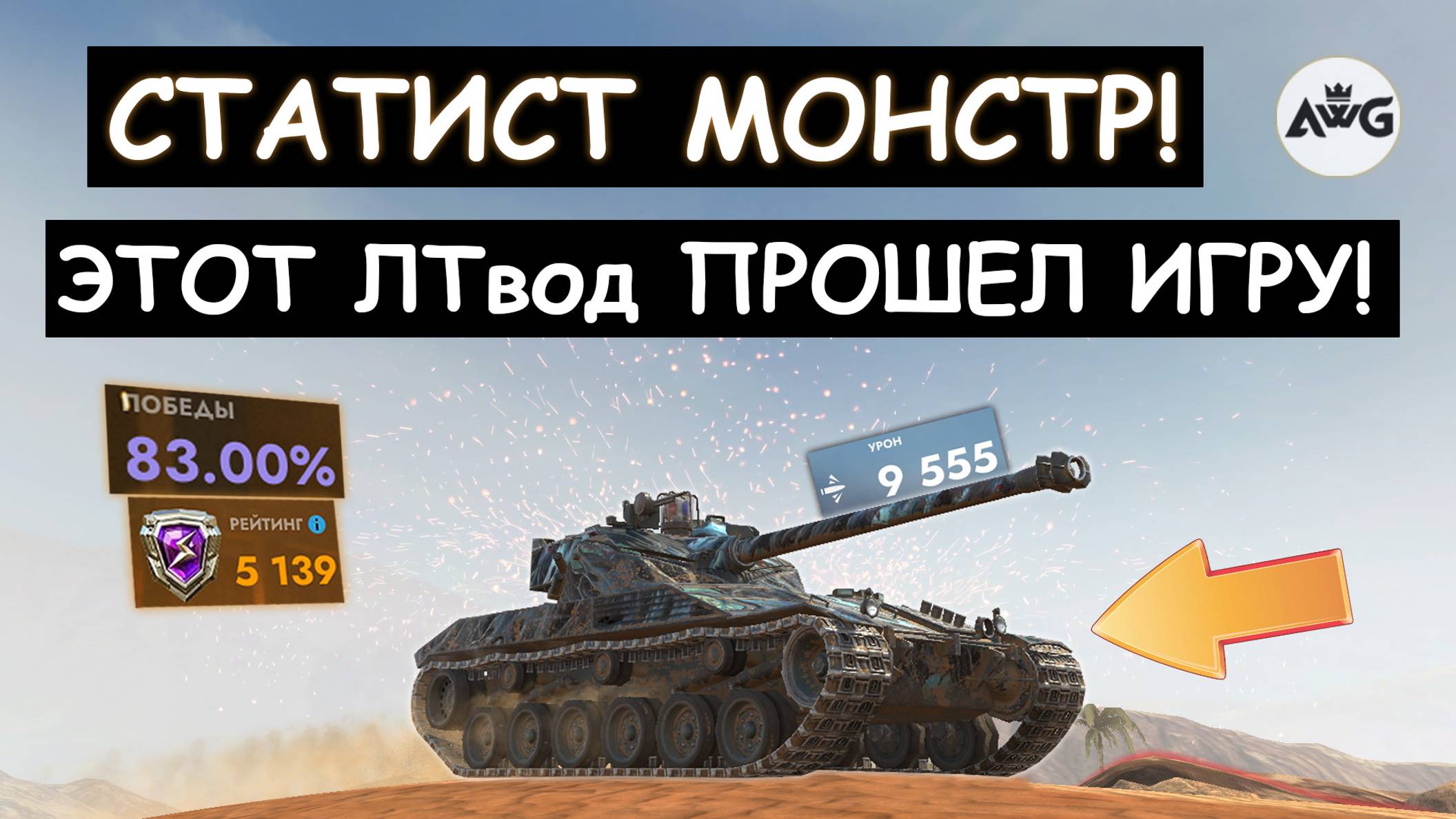 ЖЕСТЬ! ЭТО НОВЫЙ МИРОВОЙ РЕКОРД ПО УРОНУ в 2025 году! Tanks blitz!