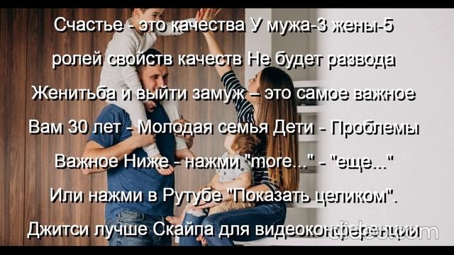 Вам 30 лет-Молодая семья Дети-Проблемы  
 Счастье-это качества  У мужа-3  жены-5  
Не будет развода