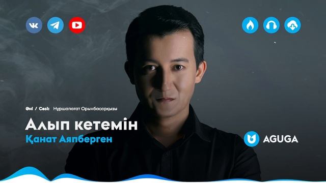 Қанат Аяпберген - Алып кетемін