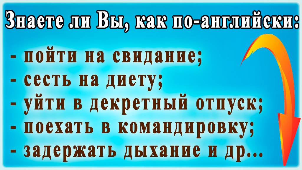 Самый быстрый способ освоить язык - Collocations. Ч 5