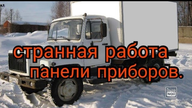 Видео вопрос.Странная работа панели приборов Газ 3309дизель.Выезд и ответ..mp4