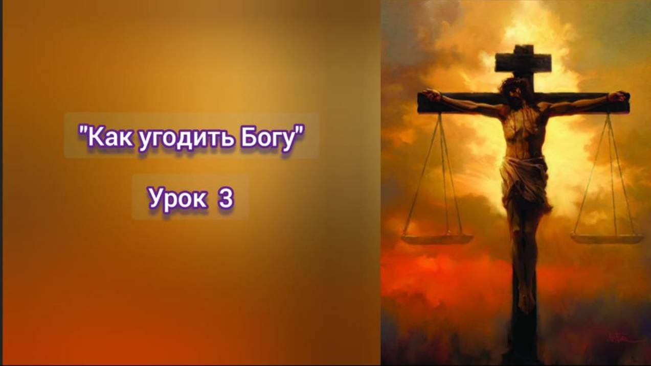 "Как угодить Богу" *Субботняя школа* Юрий Шевцов /урок - 3/