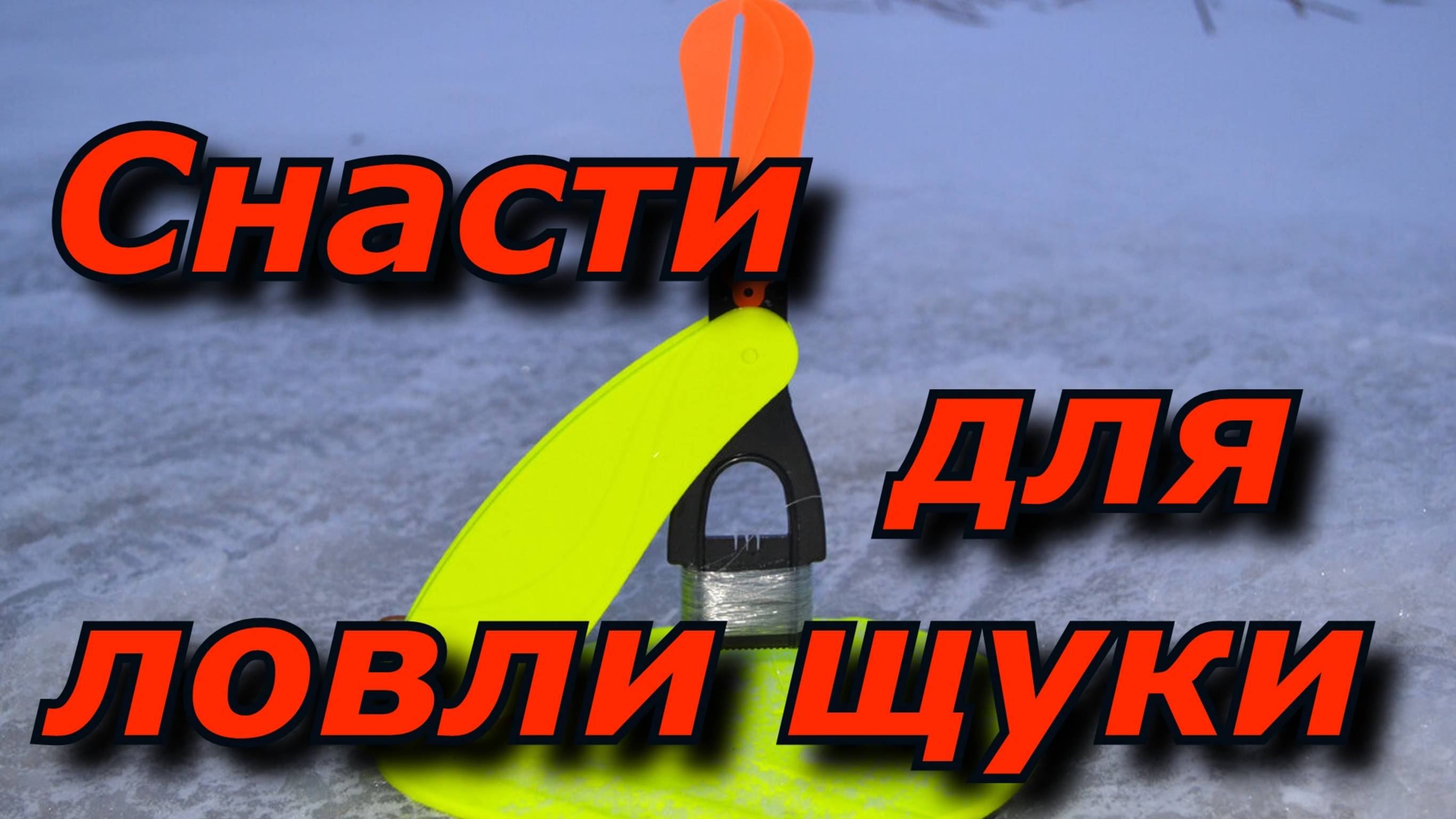 КАК СОБРАТЬ ЖЕРЛИЦУ ДЛЯ ЗИМНЕЙ РЫБАЛКИ НА ЩУКУ .Жерлицы для ловли щуки зимой