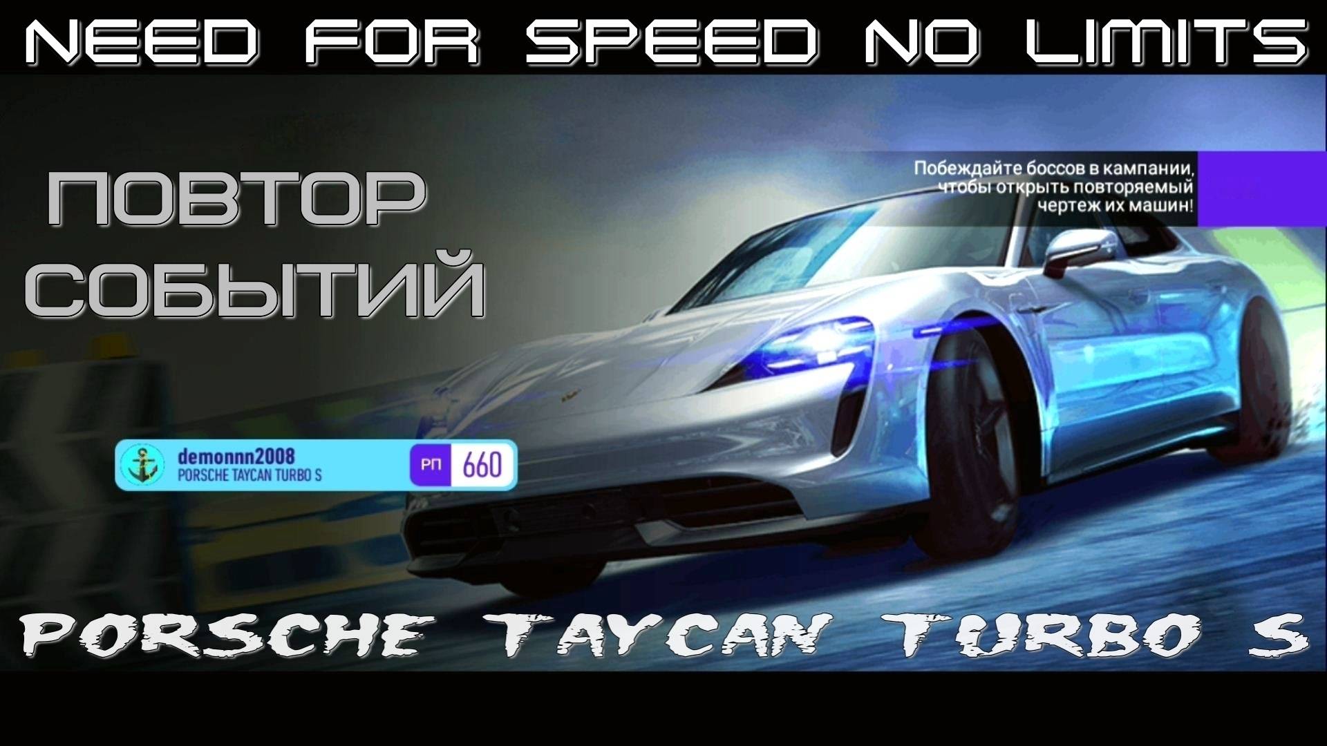 NFS No Limits. «PORSCHE Taycan Turbo S». Повтор событий после завершения третьего дня