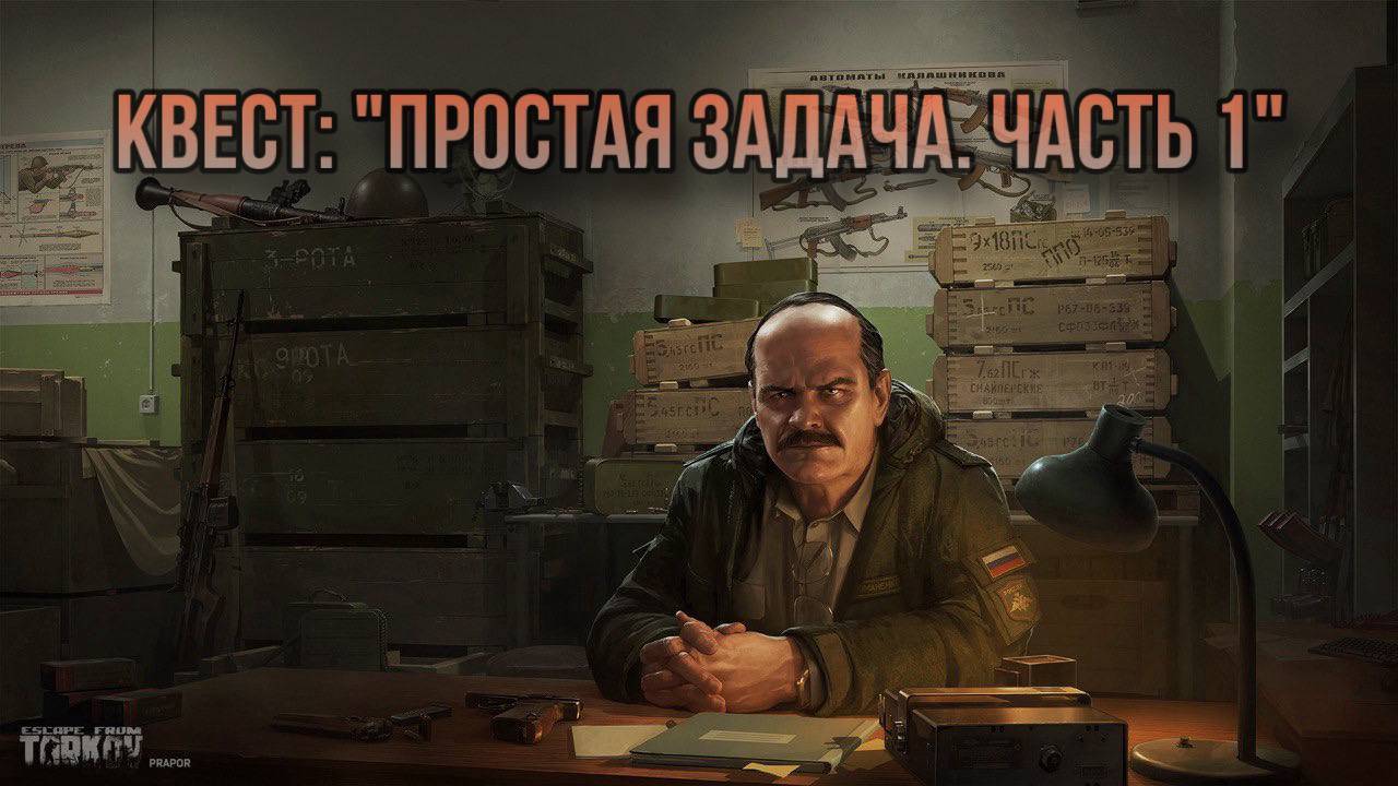 Escape from Tarkov / Тарков # Прапор КВЕСТ: "Простая задача. Часть 1"