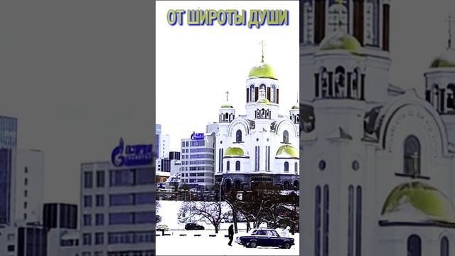 "ОТ ШИРОТЫ ДУШИ" 🌏🌞😇