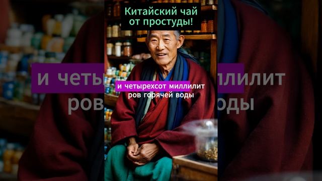 Китайский чай от простуды!  #здоровье #красота