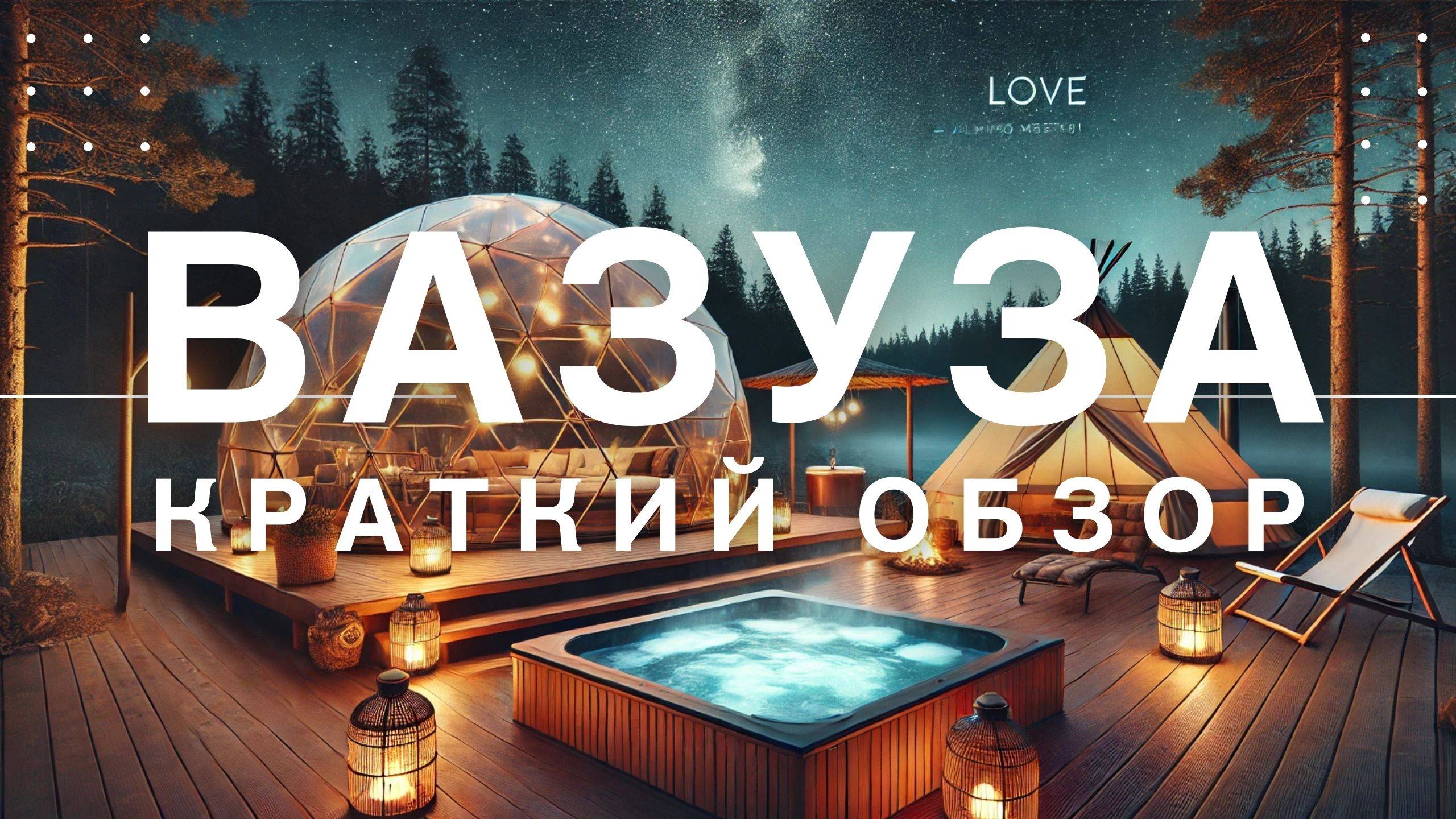 "Vazuza Love — Идеальный Глэмпинг на Вазузе! 🌿 Купола, Бани и Полный Релакс"