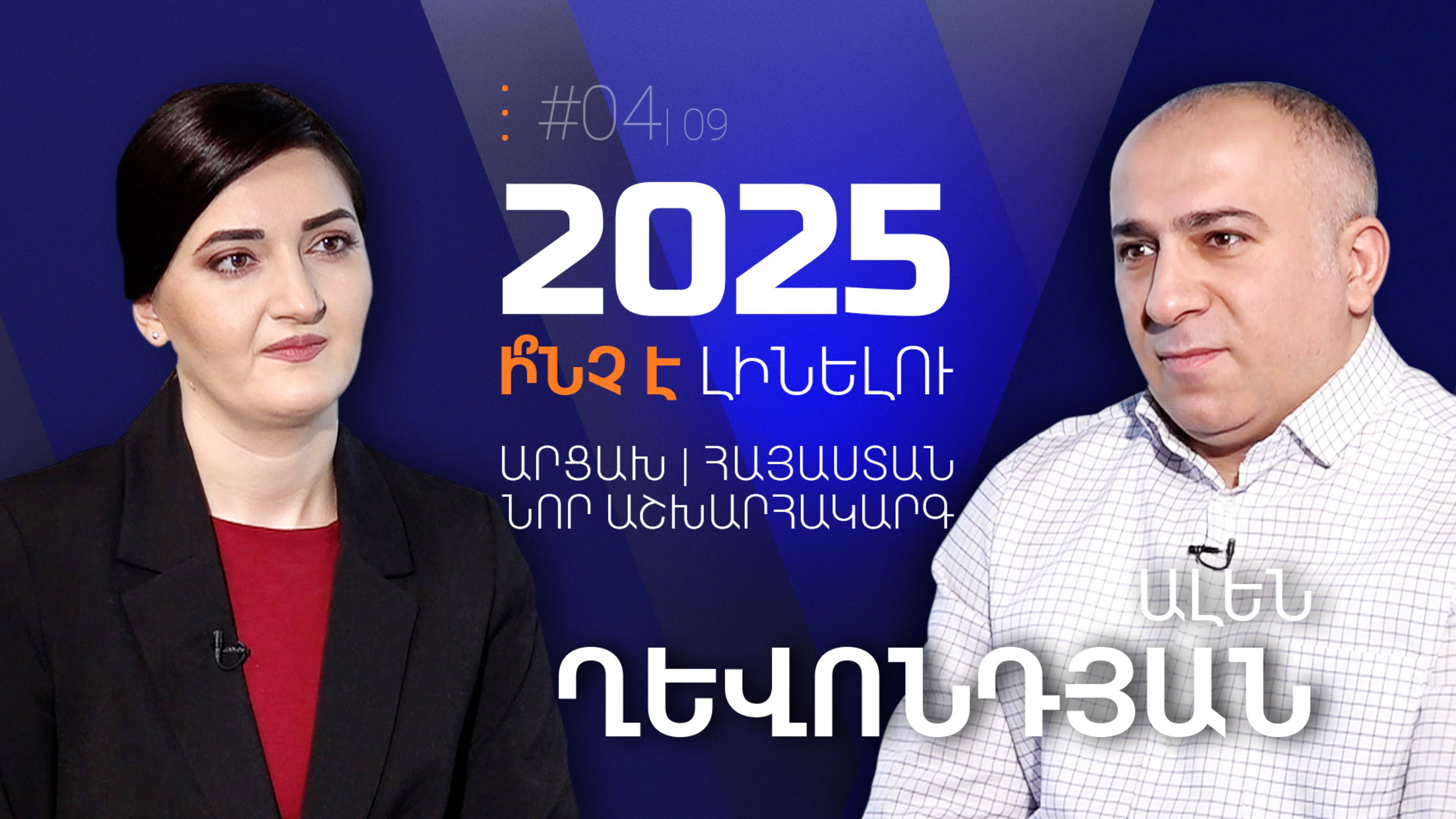 Ален Гевондян. Чего ждать в 2025 году? Арцах-Армения: новый миропорядок