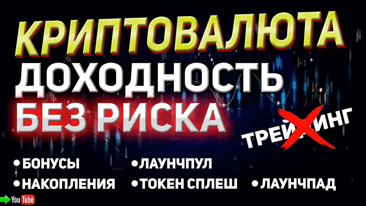 КАК ЗАРАБОТАТЬ НА КРИПТЕ БЕЗ РИСКА ПОТЕРЯТЬ ДЕНЬГИ. Секреты биржи BYBIT.