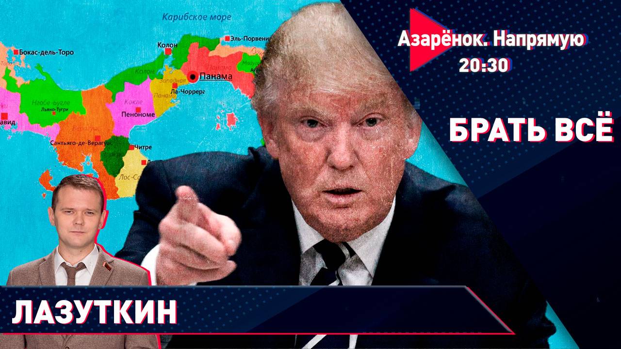 Что готовит Трамп? | Переговоры или война? | Правый поворот | Лазуткин