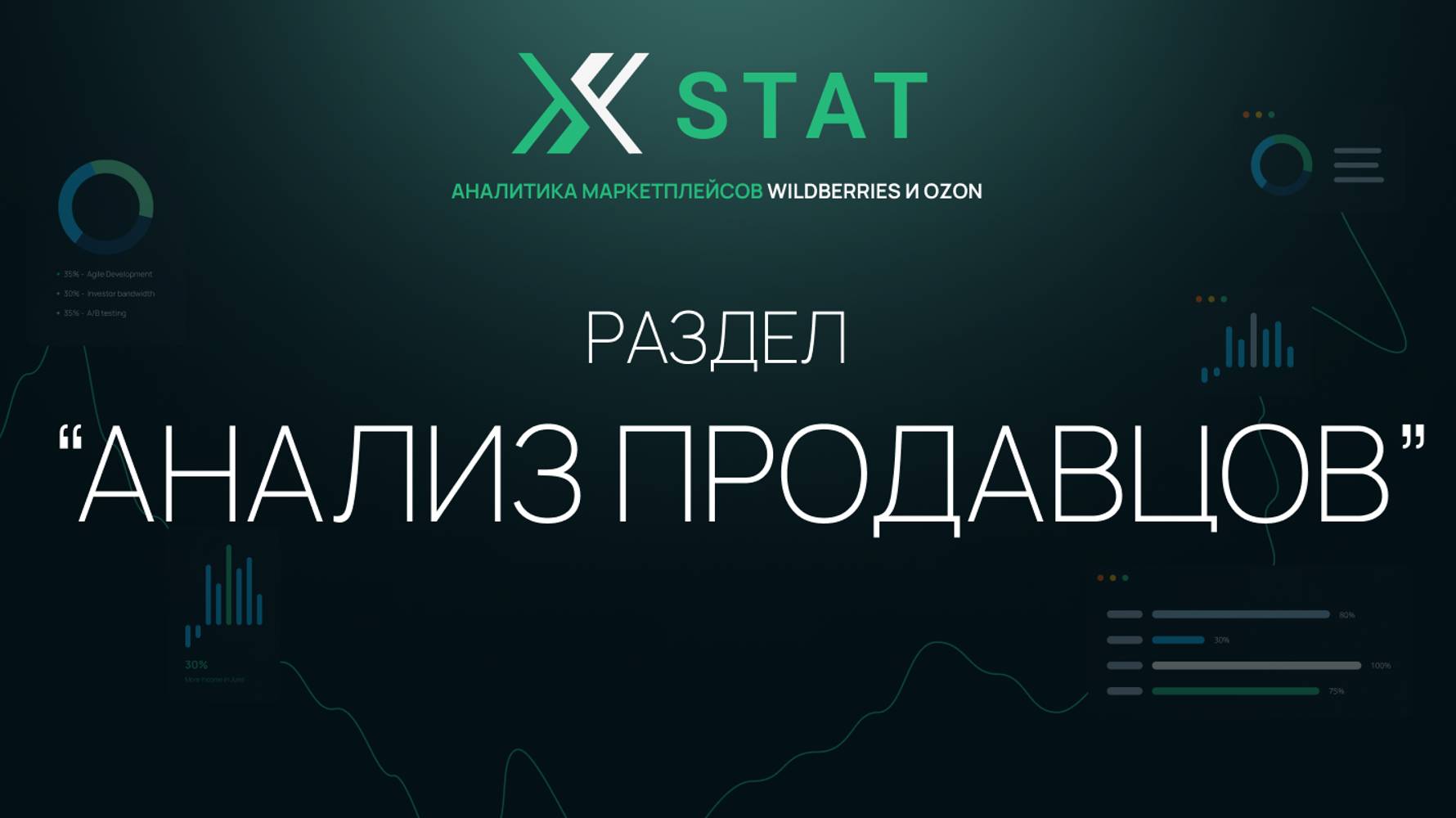 Обзор раздела "Анализ продавцов" XSTAT | Сервис аналитики маркетплейсов