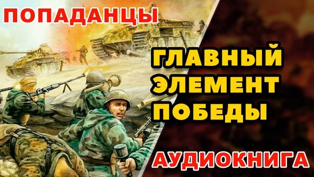 Аудиокнига ПОПАДАНЦЫ: ГЛАВНЫЙ ЭЛЕМЕНТ ПОБЕДЫ