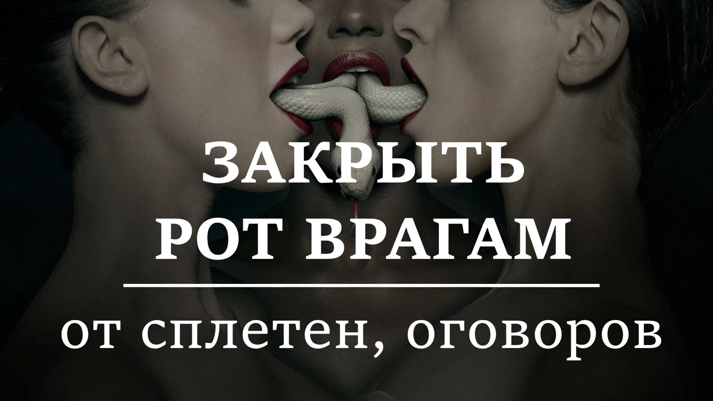 ЗАКРЫТЬ РОТ ВРАГАМ | Защита от сплетен, от оговоров