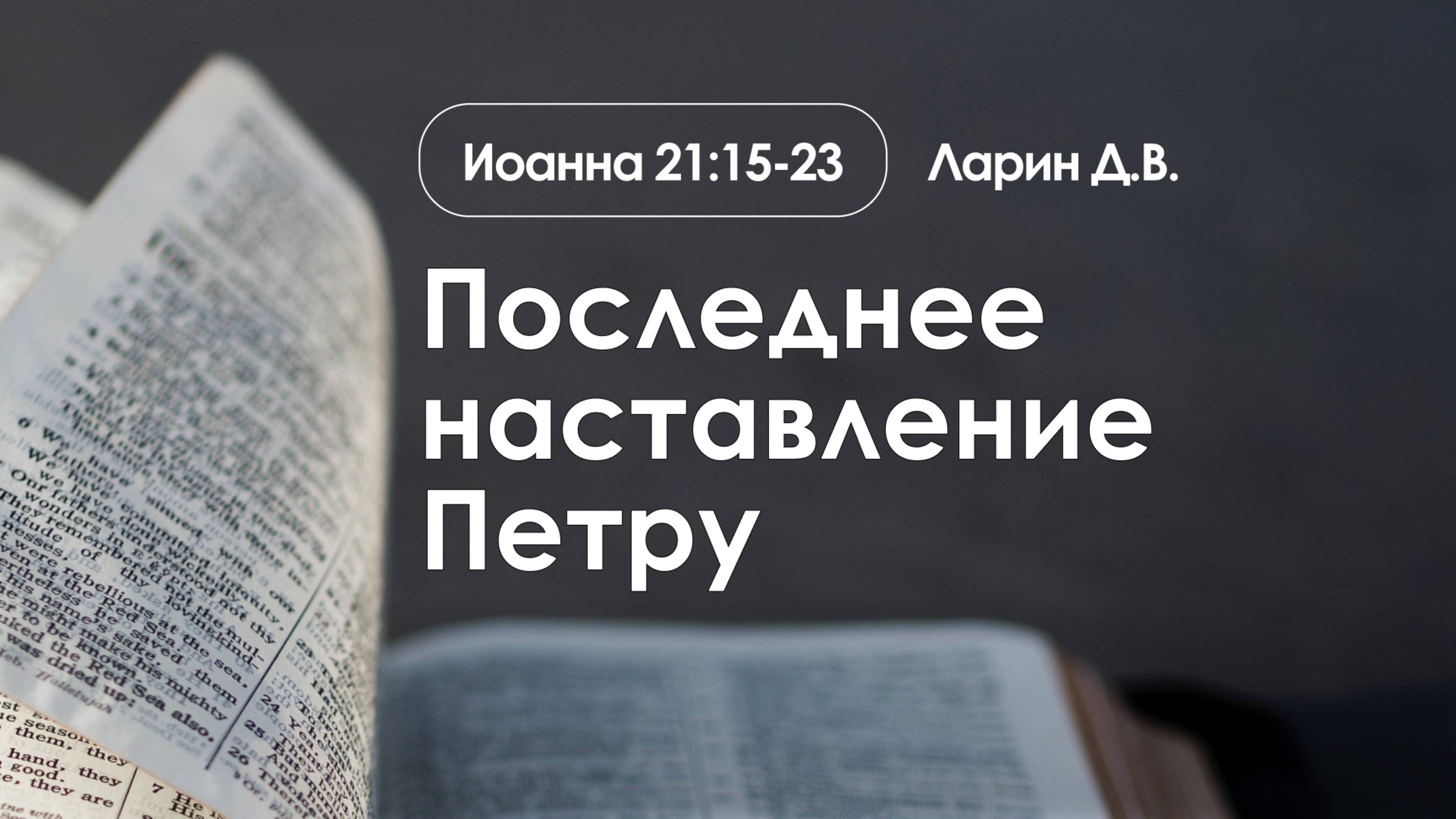 «Последнее наставление Петру» | Иоанна 21:15-23 | Ларин Д.В. | 12.01.25