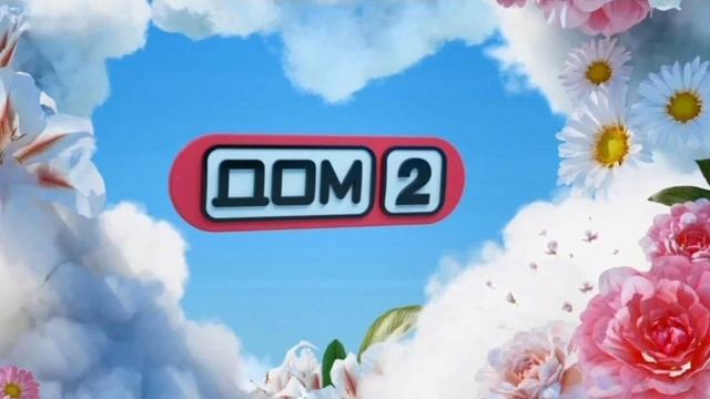 Дом-2. Реалити-шоу. 38 выпуск Новый выпуск. 13.01.2025. Смотреть онлайн. Телеканал Ю.

«Дом-2» — рос