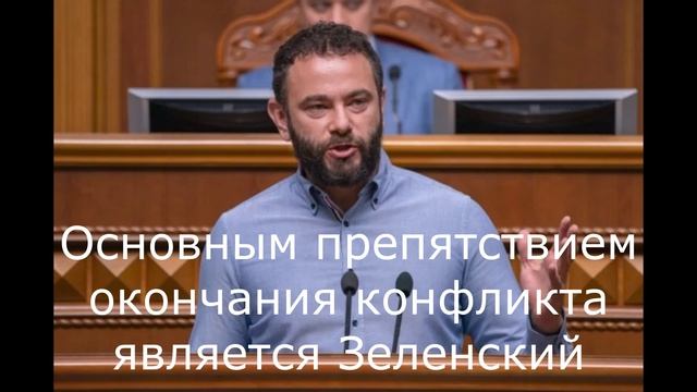 Основным препятствием окончания конфликта является Зеленский