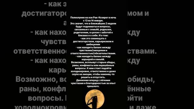 Полнолуние с 13 на 14 января. Подробнее в канале ТГ https://t.me/annaterra_9639. Подписывайся.